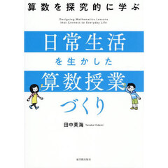 算数を探究的に学ぶ日常生活を生かした算数授業づくり