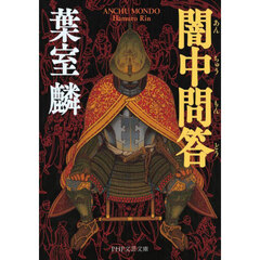 闇中問答