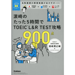浜崎のたった５時間でＴＯＥＩＣ　Ｌ＆Ｒ　ＴＥＳＴ攻略９００点