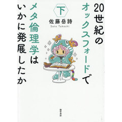 ２０世紀のオックスフォードでメタ倫理学はいかに発展したか　下