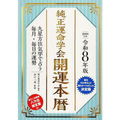 令８　純正運命学会　開運本暦
