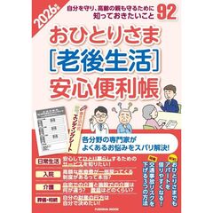 ’２６　おひとりさま［老後生活］安心便利