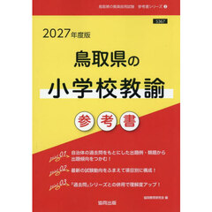 ’２７　鳥取県の小学校教諭参考書