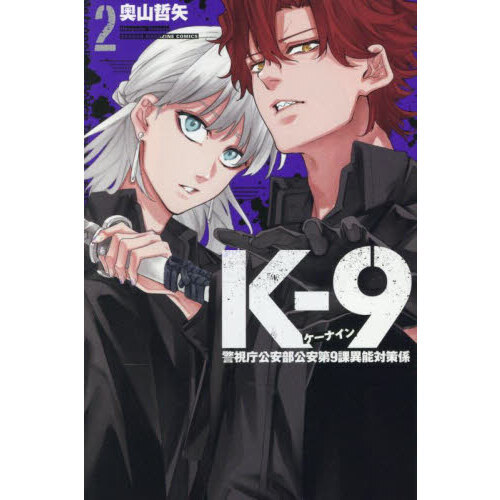 K－9 警視庁公安部公安第9課異能対策係 2 通販｜セブンネット