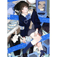 ＢＬＵＥ　ｃｏｌｌａｇｅ　ジュンロ画集＆イラストメイキング
