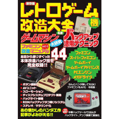 レトロゲーム機改造大全　保存版