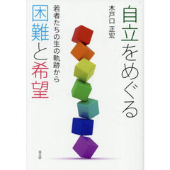 自立をめぐる困難と希望　若者たちの生の軌跡から