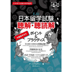 日本留学試験聴解・聴読解ポイント＆プラクティス　日本留学試験対策問題集