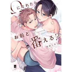 Ωになれたらお前と番える？