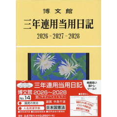 三年連用当用日記２０２６年１月始まり