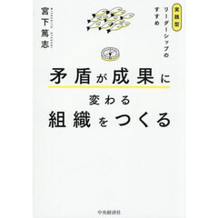 矛盾が成果に変わる組織をつくる　実践型リーダーシップのすすめ