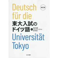 東大入試のドイツ語　修訂版