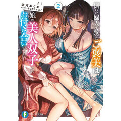 倒れた婦人を救ったご褒美は、娘の美人双子とのお付き合いでした。　２
