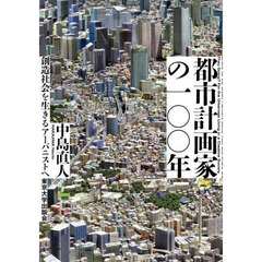 都市計画家の一〇〇年　創造社会を生きるアーバニストへ