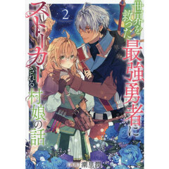 世界を救った最強勇者にストーカーされる村娘の話　２