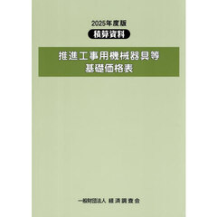推進工事用機械器具等基礎価格表　２０２５年度版