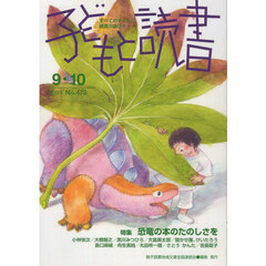 子どもと読書　４７３号