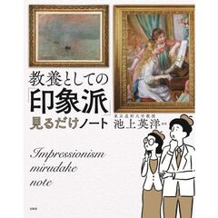 教養としての「印象派」見るだけノート