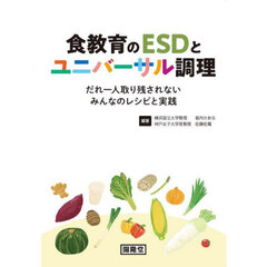 食教育のＥＳＤとユニバーサル調理　だれ一人取り残されないみんなのレシピと実践