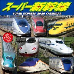 スーパー新幹線　2026年カレンダー