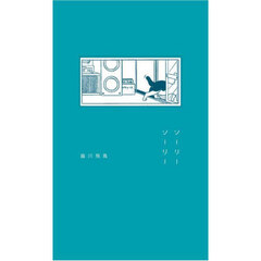 ソーリーソーリー