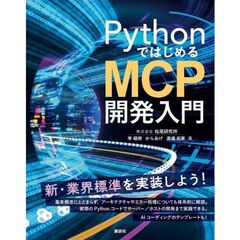 PythonではじめるMCP開発入門