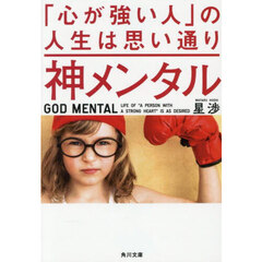 神メンタル「心が強い人」の人生は思い通り