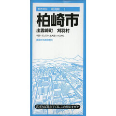 柏崎市　出雲崎町　刈羽村　４版