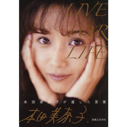 本田美奈子. LIVEFORLIFE限定品 LIVE FOR LIFE 本田美奈子．が遺した言葉 通販｜セブン