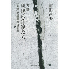 対論現場の作家たち　「新潮」元編集長は語る