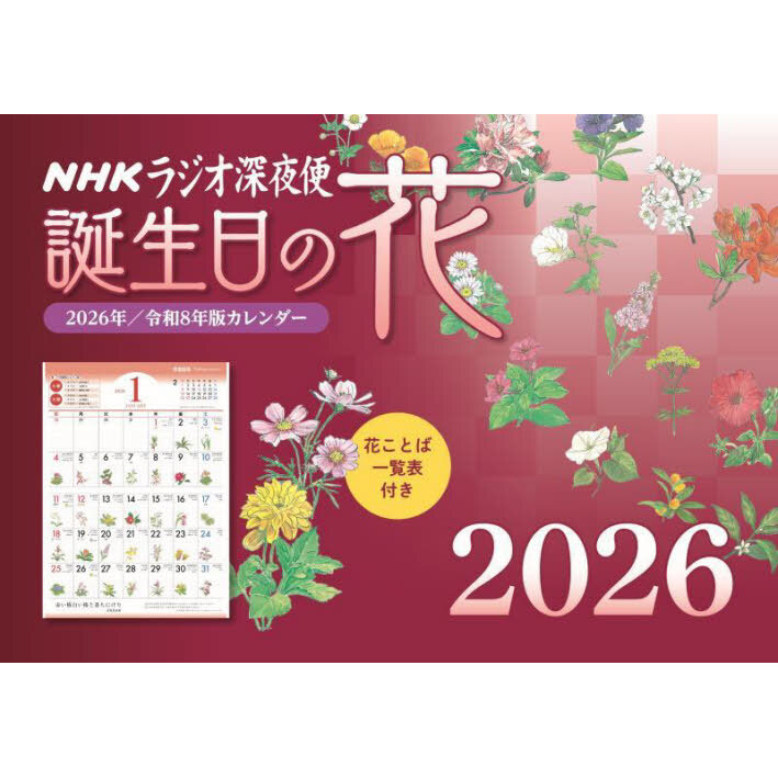 ラジオ深夜便誕生日の花カレンダー2026 通販｜セブンネット