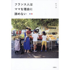 フランス人はママを理由に諦めない