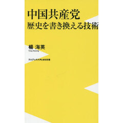 中国共産党歴史を書き換える技術