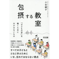 包摂する教室