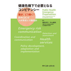 健康危機下で必要となるコンピテンシー　誰が、どう動く？欧州ＣＤＣの人材育成と行動指針