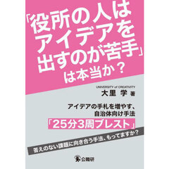 「役所の人はアイデアを出すのが苦手」は本当か？　アイデアの手札を増やす、自治体向け手法「２５分３周ブレスト」