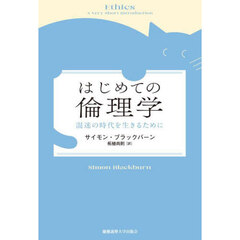 はじめての倫理学　混迷の時代を生きるために