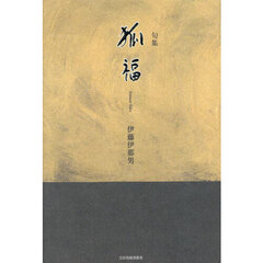 狐福　句集