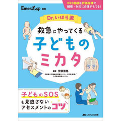 Ｄｒ．いはら流救急にやってくる子どものミカタ　ＷＥＢ動画と評価指標で観察・対応に自信がもてる！
