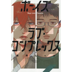 ボーイズラブ・コンプレックス