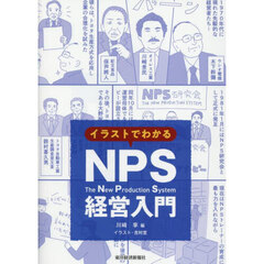 イラストでわかるＮＰＳ経営入門