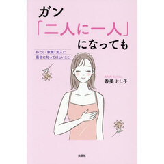 ガン「二人に一人」になっても