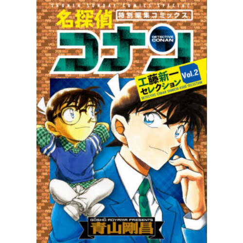 名探偵コナン 特別編集コミックス全24冊セット販売‼️ 名探偵コナン工藤新一セレクション 特別編集コミックス Vol