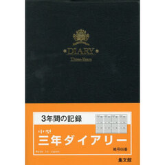 ６６．中型三年ダイアリーＢ