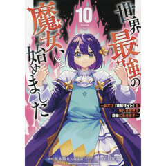 世界最強の魔女、始めました　私だけ『攻略サイト』を見れる世界で自由に生きます　１０