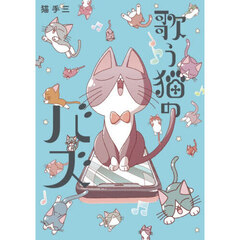 歌う猫のバズ