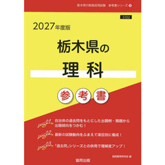 ’２７　栃木県の理科参考書