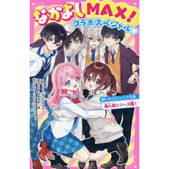 なかよしＭＡＸ！コラボスペシャル　野いちごジュニア文庫超人気シリーズ集！
