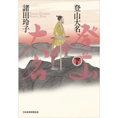 登山大名　下