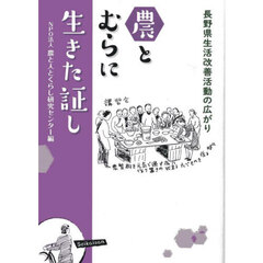 農とむらに生きた証し